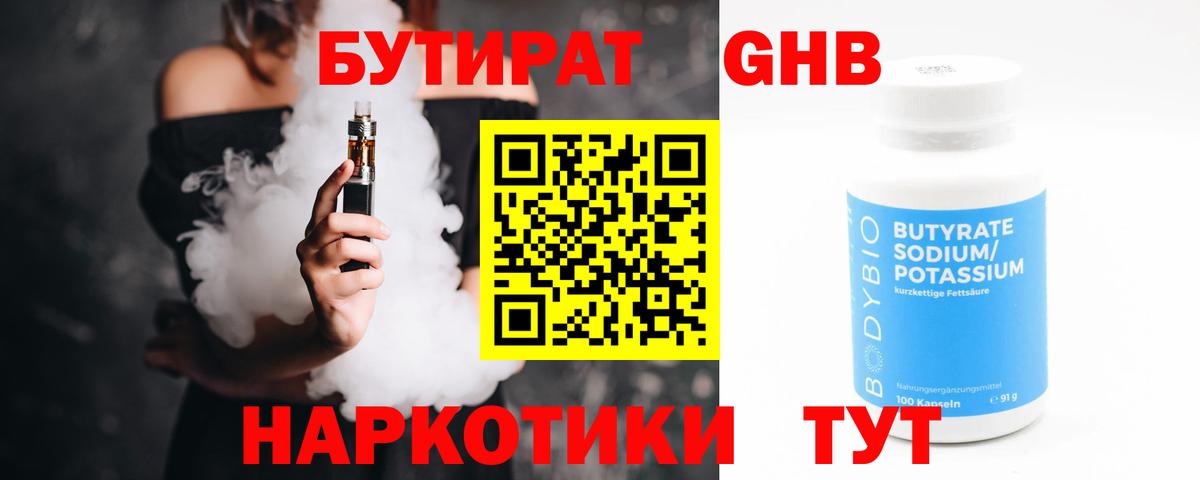 БУТИРАТ GHB  Вход с VPN  Арсеньев 
