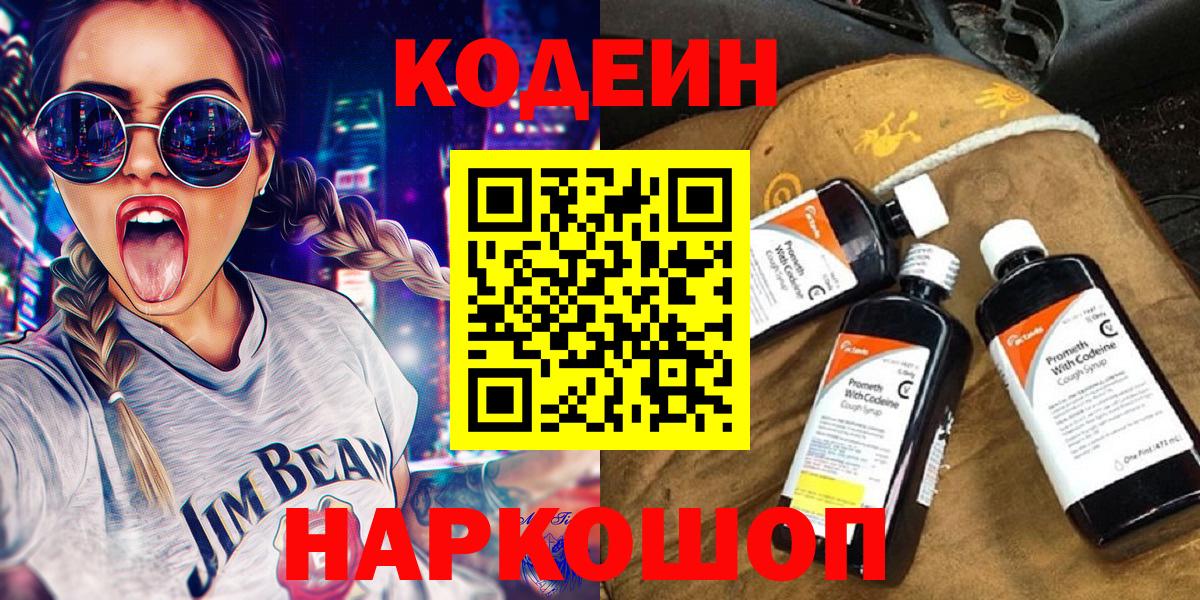 Кодеин Purple Drank  Вход с VPN  Арсеньев  Кодеиновый сироп Lean Purple Drank 